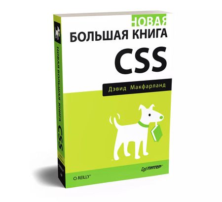 Фотография книги "Новая большая книга CSS"
