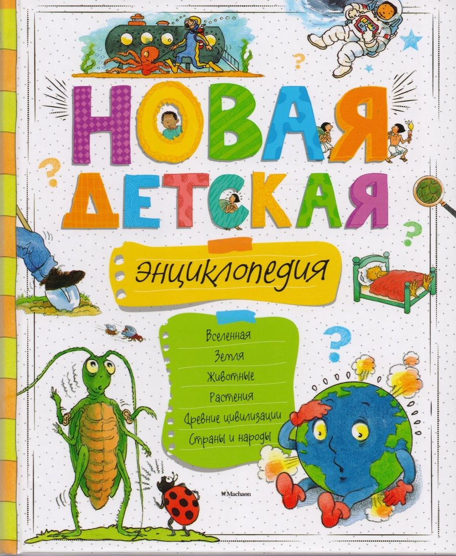 Обложка книги "Новая детская энциклопедия"