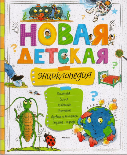 Обложка книги "Новая детская энциклопедия"