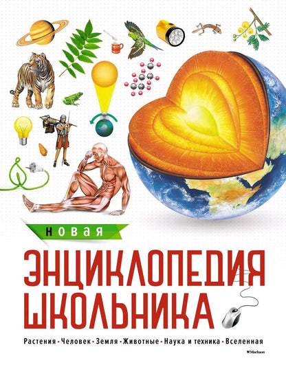 Обложка книги "Новая энциклопедия школьника"