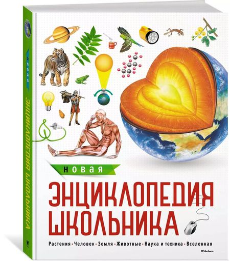 Фотография книги "Новая энциклопедия школьника"