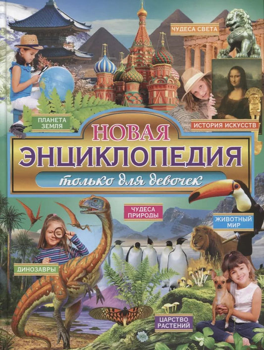 Обложка книги "Новая энциклопедия только для девочек"