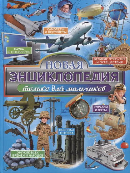 Обложка книги "Новая энциклопедия только для мальчиков"