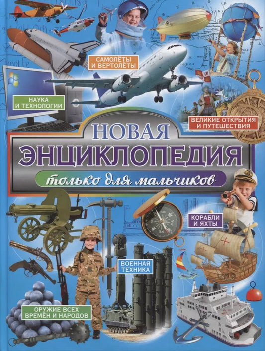 Обложка книги "Новая энциклопедия только для мальчиков"