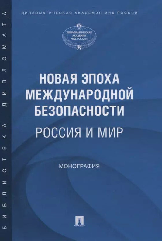 Обложка книги "Новая эпоха международной безопасности. Россия и мир. Монография"