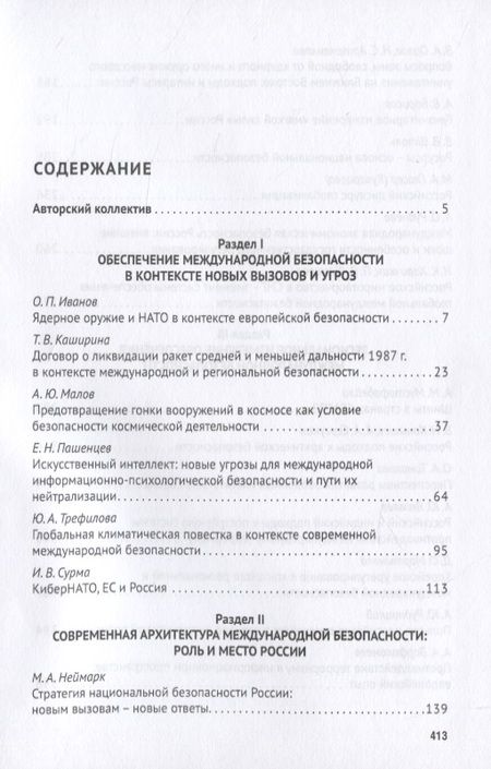 Фотография книги "Новая эпоха международной безопасности. Россия и мир. Монография"