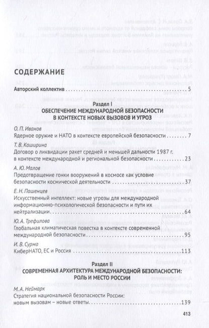 Фотография книги "Новая эпоха международной безопасности. Россия и мир. Монография"