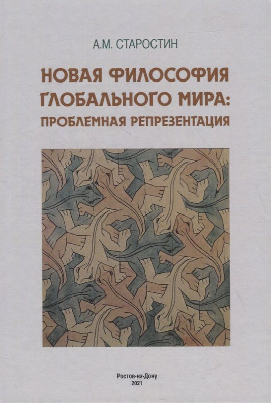 Обложка книги "Новая философия глобального мира: проблемная репрезентация. Монография "
