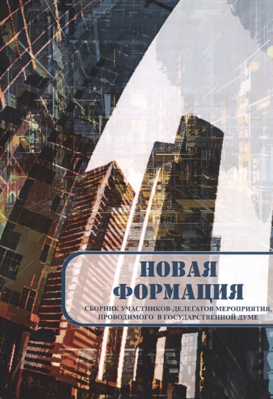 Обложка книги "Новая формация"