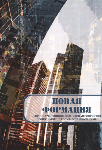 Обложка книги "Новая формация"