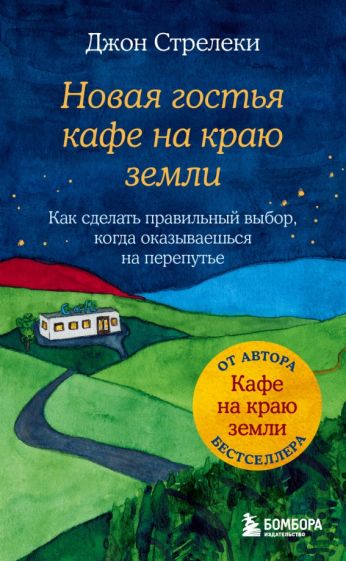 Фотография книги "Новая гостья кафе на краю земли. Как сделать правильный выбор, когда оказываешься на перепутье"