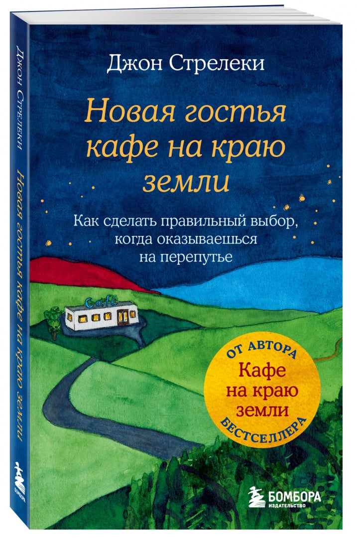 Фотография книги "Новая гостья кафе на краю земли. Как сделать правильный выбор, когда оказываешься на перепутье"