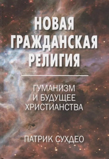 Обложка книги "Новая гражданская религия. Гуманизм и будущее христианства"