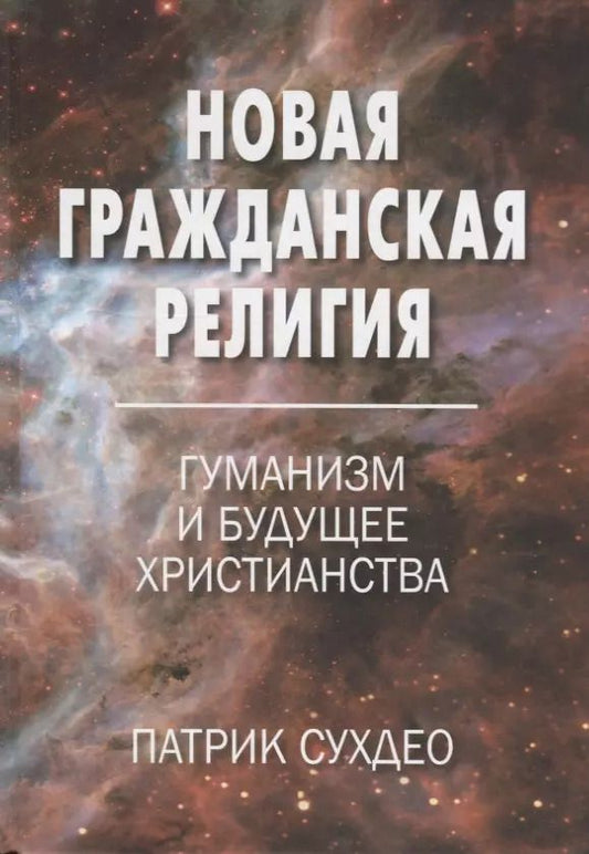 Обложка книги "Новая гражданская религия. Гуманизм и будущее христианства"