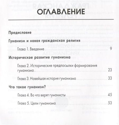 Фотография книги "Новая гражданская религия. Гуманизм и будущее христианства"