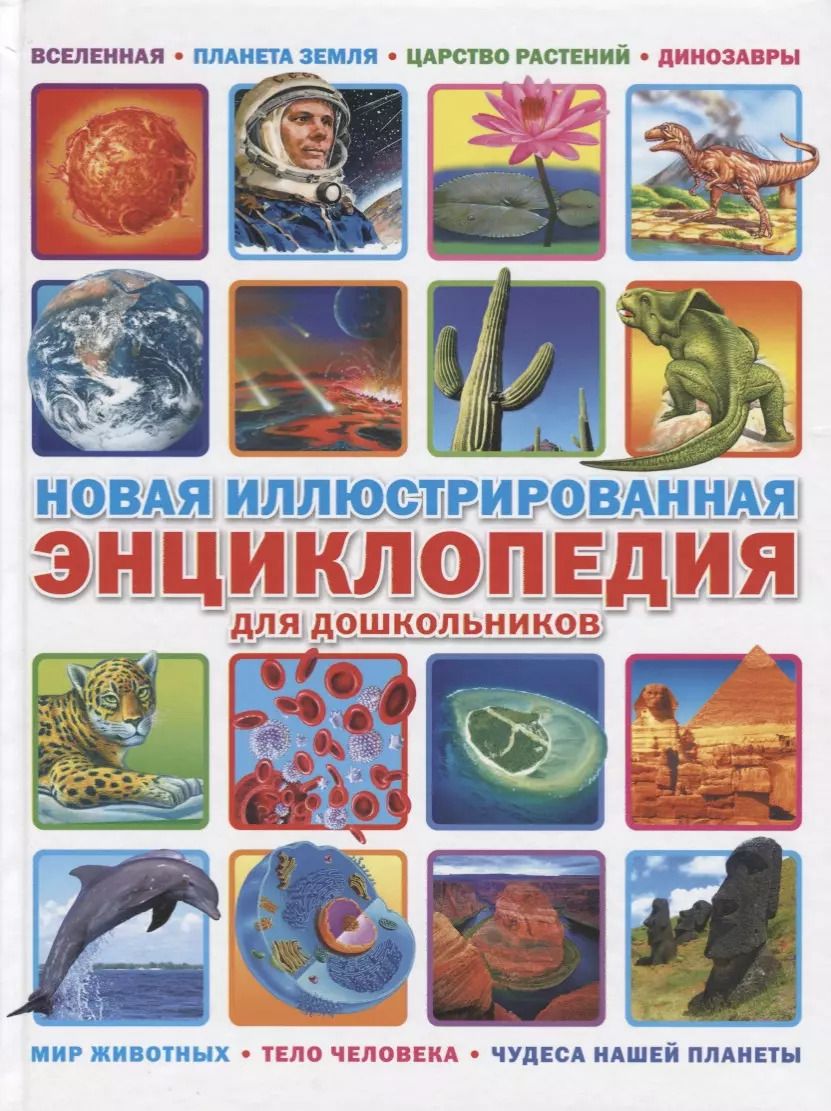 Обложка книги "Новая иллюстрированная энциклопедия для дошкольников"