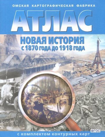 Обложка книги "Новая история с 1870 года до 1918 года. Атлас с комплектом контурных карт. ФГОС"