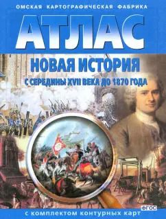 Обложка книги "Новая история с середины XVII века до 1870 года. Атлас с комплектом контурных карт. ФГОС"