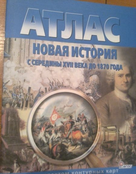 Фотография книги "Новая история с середины XVII века до 1870 года. Атлас с комплектом контурных карт. ФГОС"