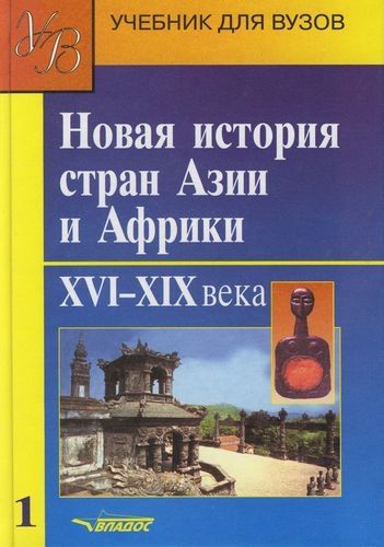 Обложка книги "Новая история стран Азии и Африки. XVI-XIX вв. В 3 частях. Часть 1"