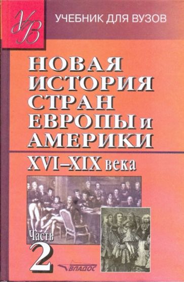 Фотография книги "Новая История стран Европы и Америки XVI-XIX века. В 3-х частях. Часть 2. Учебник для вузов"