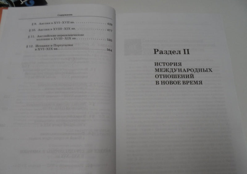 Фотография книги "Новая История стран Европы и Америки XVI-XIX века. В 3-х частях. Часть 2. Учебник для вузов"