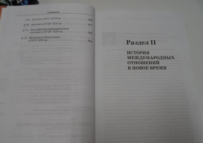 Фотография книги "Новая История стран Европы и Америки XVI-XIX века. В 3-х частях. Часть 2. Учебник для вузов"