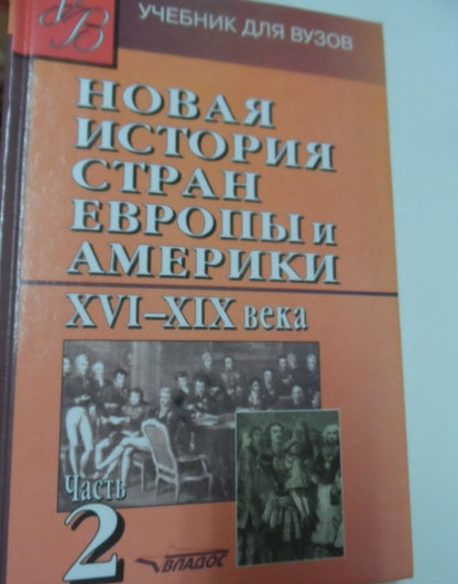 Фотография книги "Новая История стран Европы и Америки XVI-XIX века. В 3-х частях. Часть 2. Учебник для вузов"