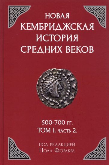 Обложка книги "Новая Кембриджская история Средних веков. 500-700 гг. Том 1. Часть 2"