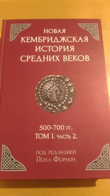 Фотография книги "Новая Кембриджская история Средних веков. 500-700 гг. Том 1. Часть 2"