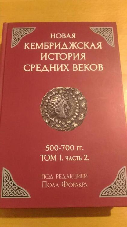 Фотография книги "Новая Кембриджская история Средних веков. 500-700 гг. Том 1. Часть 2"