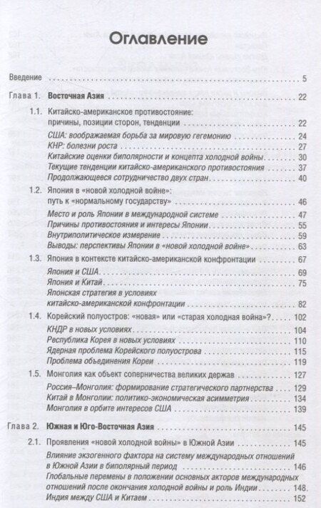 Фотография книги "Новая холодная война в Азии. Глобальное и региональное измерение"