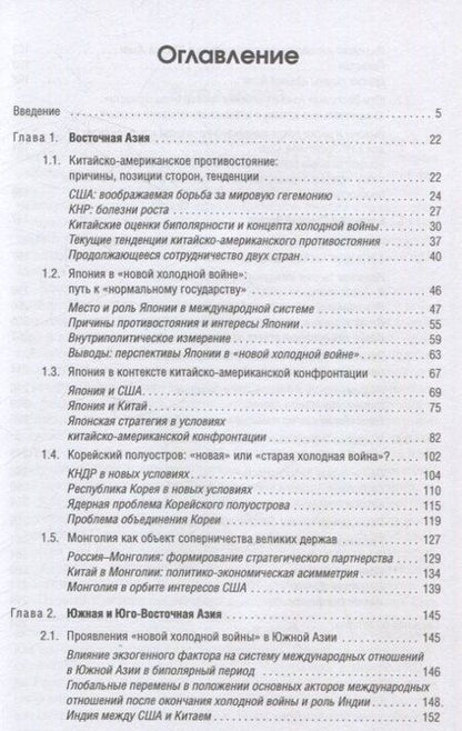 Фотография книги "Новая холодная война в Азии. Глобальное и региональное измерение"