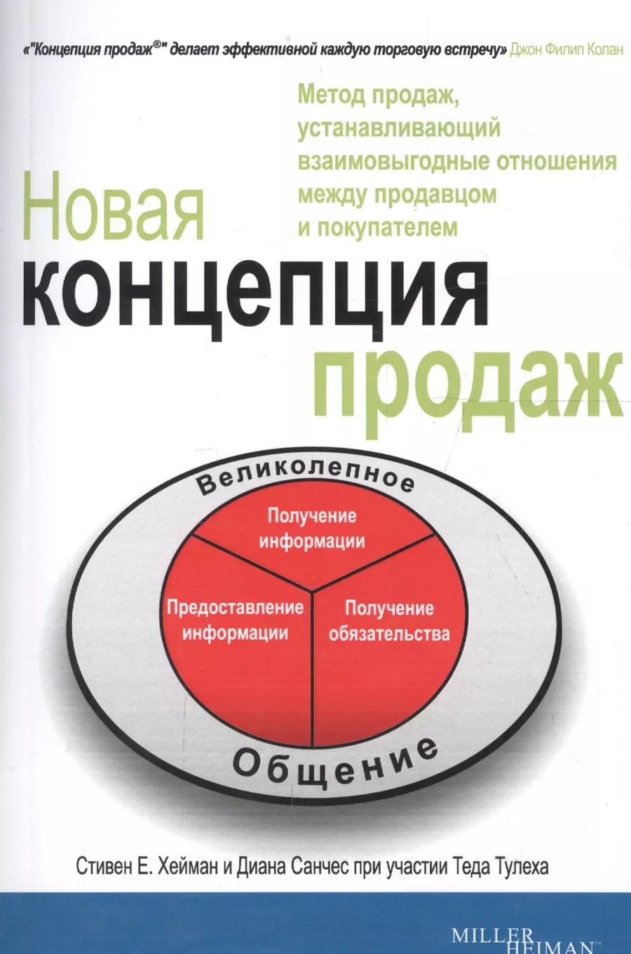 Обложка книги "Новая концепция продаж"