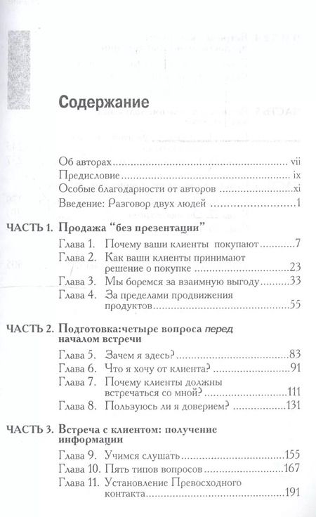 Фотография книги "Новая концепция продаж"
