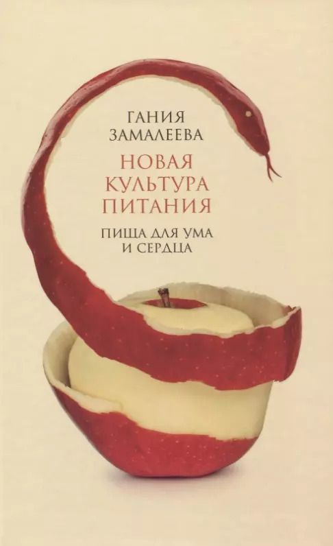 Обложка книги "Новая культура питания. Пища для ума и сердца"