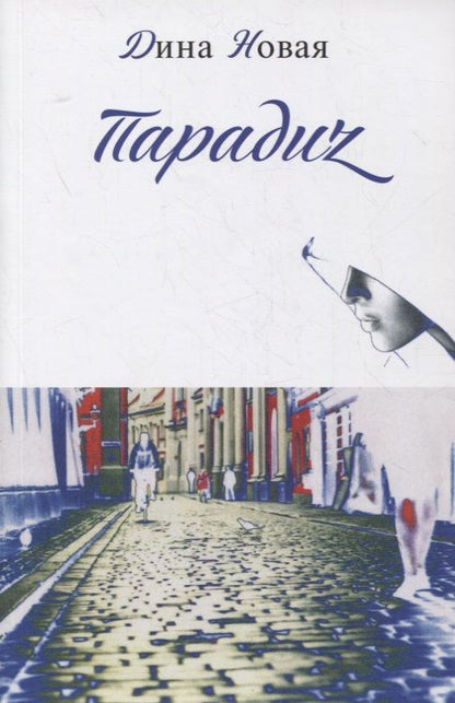 Обложка книги "Новая: Парадиz"