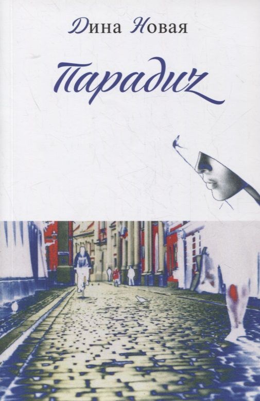 Обложка книги "Новая: Парадиz"