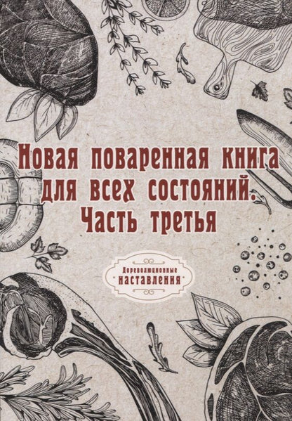 Обложка книги "Новая поваренная книга для всех состояний. Часть третья"