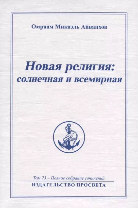 Обложка книги "Новая религия солнечная и всемирная. Том 23 - Полное собрание сочинений"