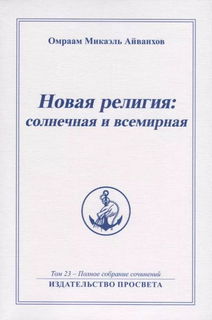 Обложка книги "Новая религия солнечная и всемирная. Том 23 - Полное собрание сочинений"