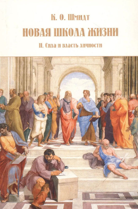 Обложка книги "Новая школа жизни. Том 2. Сила и власть личности"