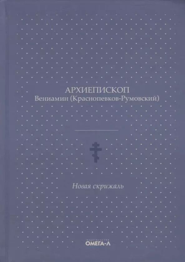 Обложка книги "Новая скрижаль"