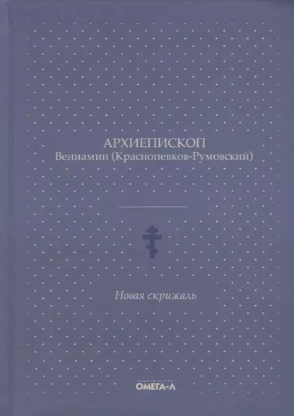 Обложка книги "Новая скрижаль"