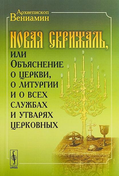 Обложка книги "Новая Скрижаль или Объяснение о церкви о литургии и о всех службах и утварях церковных (м) Архиеписк"