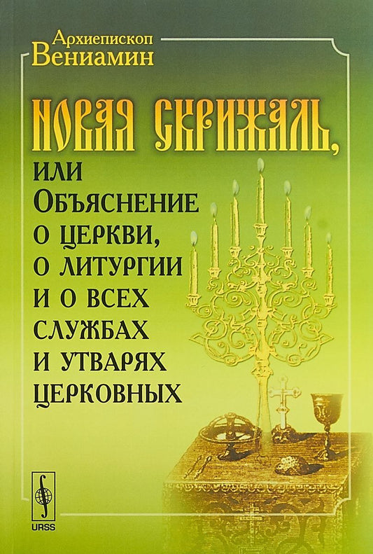 Обложка книги "Новая Скрижаль или Объяснение о церкви о литургии и о всех службах и утварях церковных (м) Архиеписк"