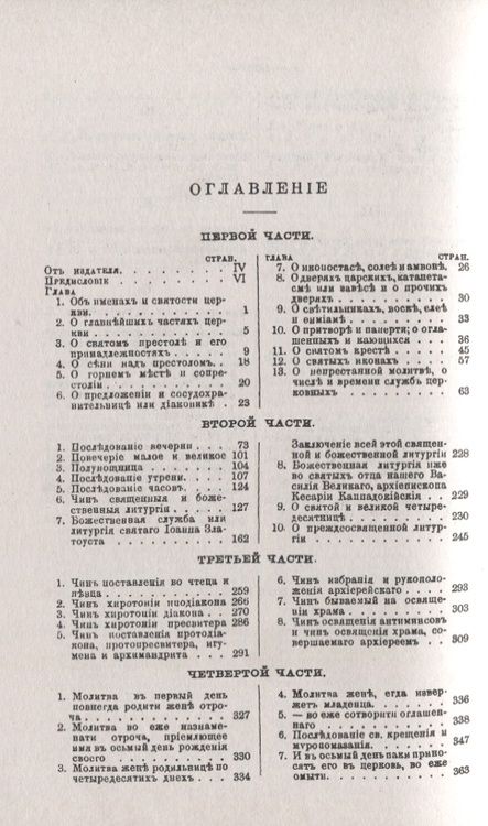 Фотография книги "Новая Скрижаль или Объяснение о церкви о литургии и о всех службах и утварях церковных (м) Архиеписк"
