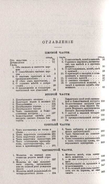 Фотография книги "Новая Скрижаль или Объяснение о церкви о литургии и о всех службах и утварях церковных (м) Архиеписк"