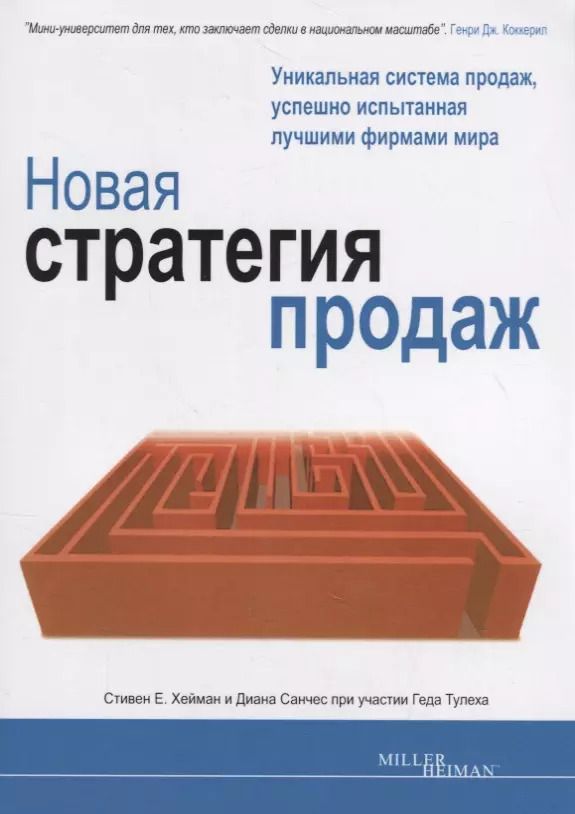 Обложка книги "Новая стратегия продаж"