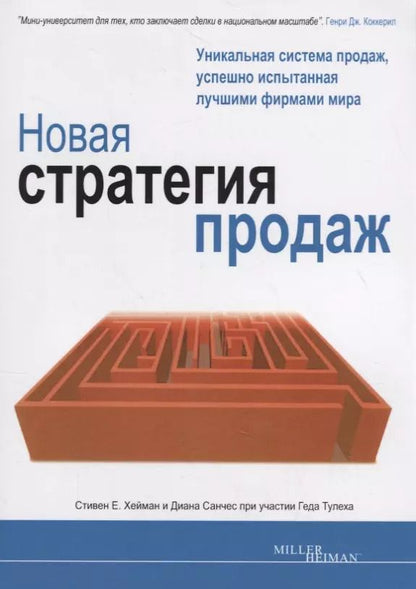 Обложка книги "Новая стратегия продаж"
